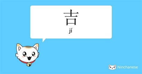 吉meaning|English translation of 吉